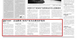 《中国知识产权报》—买球：知识产权为公路养护筑基