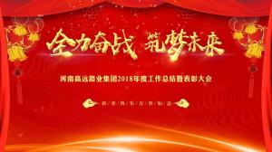 “全力奋战 筑梦未来”买球集团召开年度工作总结暨表彰大会