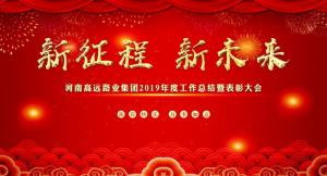 “新征程 新未来” —河南买球集团召开2019年度工作总结暨表彰大会