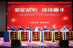 “坚定信心 接续奋斗” - 买球集团2023年度工作总结暨表彰大会圆满召开