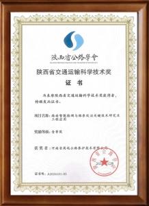 喜报：买球荣获陕西省交通运输科学技术奖一等奖